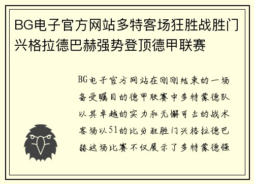 BG电子官方网站多特客场狂胜战胜门兴格拉德巴赫强势登顶德甲联赛