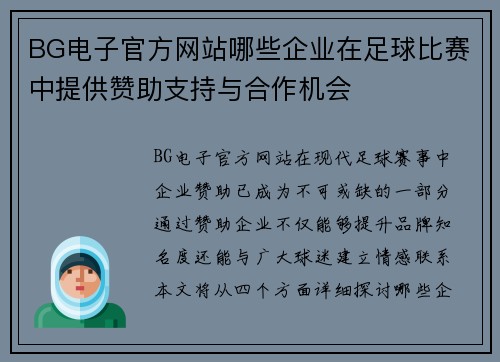 BG电子官方网站哪些企业在足球比赛中提供赞助支持与合作机会