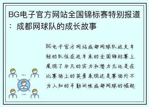 BG电子官方网站全国锦标赛特别报道：成都网球队的成长故事