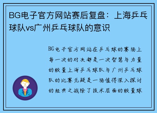 BG电子官方网站赛后复盘：上海乒乓球队vs广州乒乓球队的意识
