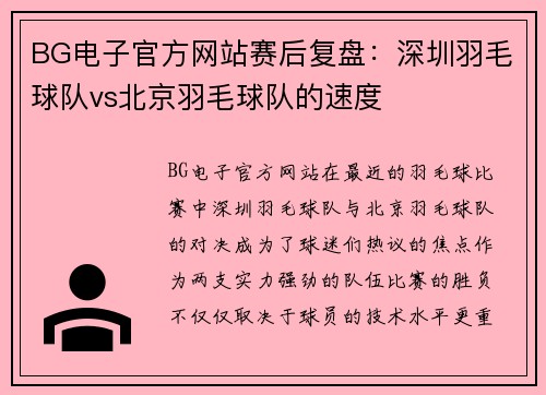 BG电子官方网站赛后复盘：深圳羽毛球队vs北京羽毛球队的速度