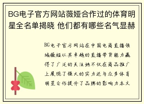 BG电子官方网站薇娅合作过的体育明星全名单揭晓 他们都有哪些名气显赫的名字