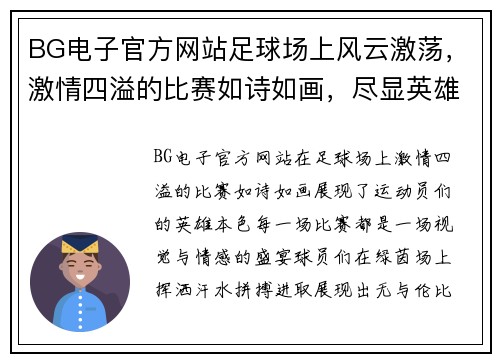 BG电子官方网站足球场上风云激荡，激情四溢的比赛如诗如画，尽显英雄本色