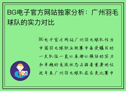 BG电子官方网站独家分析：广州羽毛球队的实力对比