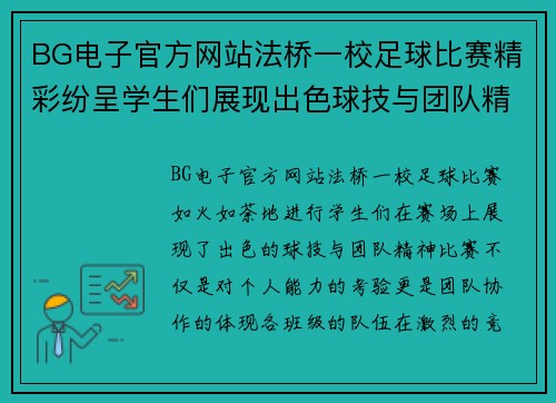 BG电子官方网站法桥一校足球比赛精彩纷呈学生们展现出色球技与团队精神