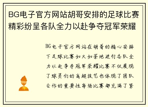 BG电子官方网站胡哥安排的足球比赛精彩纷呈各队全力以赴争夺冠军荣耀