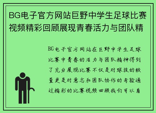 BG电子官方网站巨野中学生足球比赛视频精彩回顾展现青春活力与团队精神