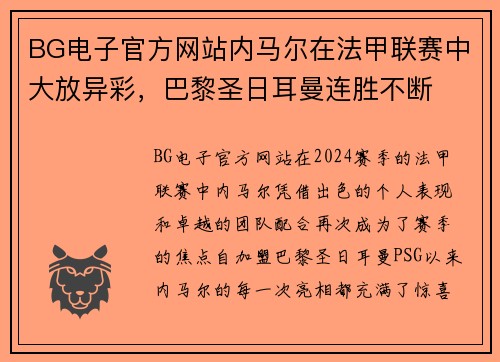 BG电子官方网站内马尔在法甲联赛中大放异彩，巴黎圣日耳曼连胜不断