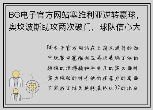 BG电子官方网站塞维利亚逆转赢球，奥坎波斯助攻两次破门，球队信心大增