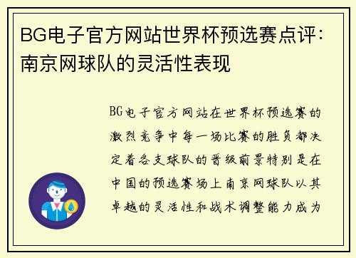 BG电子官方网站世界杯预选赛点评：南京网球队的灵活性表现