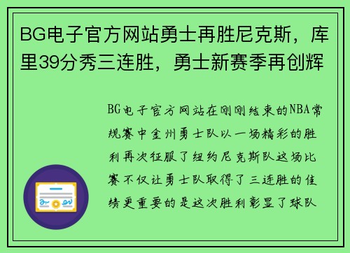 BG电子官方网站勇士再胜尼克斯，库里39分秀三连胜，勇士新赛季再创辉煌