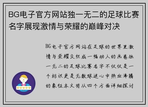 BG电子官方网站独一无二的足球比赛名字展现激情与荣耀的巅峰对决