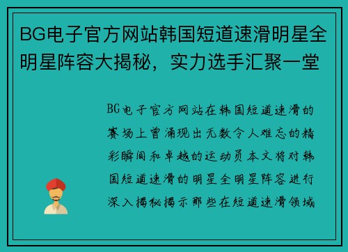 BG电子官方网站韩国短道速滑明星全明星阵容大揭秘，实力选手汇聚一堂