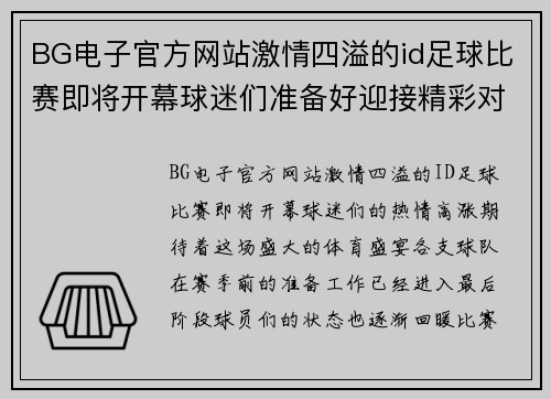 BG电子官方网站激情四溢的id足球比赛即将开幕球迷们准备好迎接精彩对决