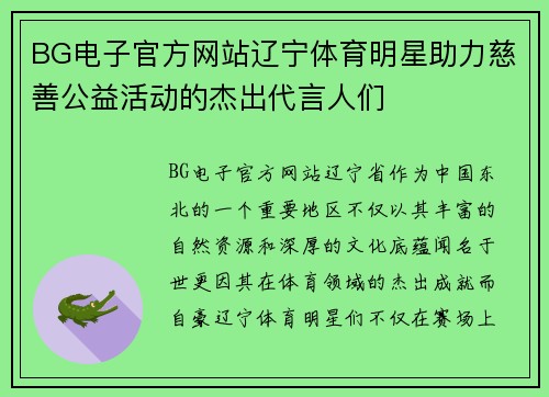 BG电子官方网站辽宁体育明星助力慈善公益活动的杰出代言人们