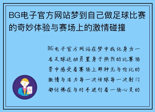 BG电子官方网站梦到自己做足球比赛的奇妙体验与赛场上的激情碰撞