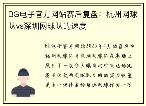 BG电子官方网站赛后复盘：杭州网球队vs深圳网球队的速度
