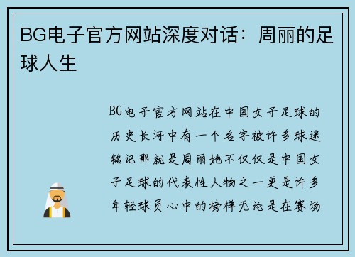 BG电子官方网站深度对话：周丽的足球人生