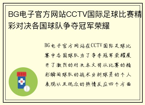 BG电子官方网站CCTV国际足球比赛精彩对决各国球队争夺冠军荣耀