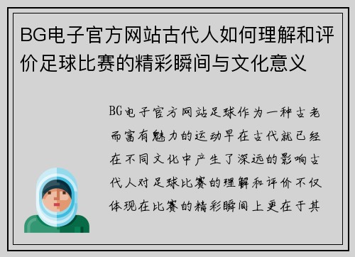 BG电子官方网站古代人如何理解和评价足球比赛的精彩瞬间与文化意义