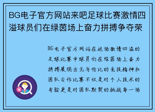 BG电子官方网站来吧足球比赛激情四溢球员们在绿茵场上奋力拼搏争夺荣耀与胜利