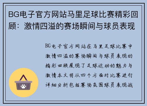 BG电子官方网站马里足球比赛精彩回顾：激情四溢的赛场瞬间与球员表现分析
