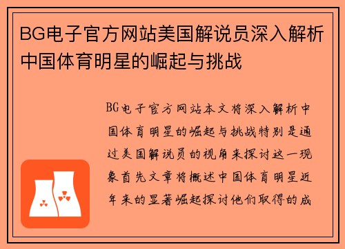 BG电子官方网站美国解说员深入解析中国体育明星的崛起与挑战
