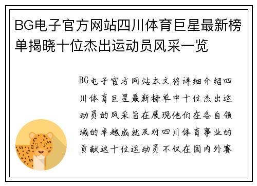 BG电子官方网站四川体育巨星最新榜单揭晓十位杰出运动员风采一览