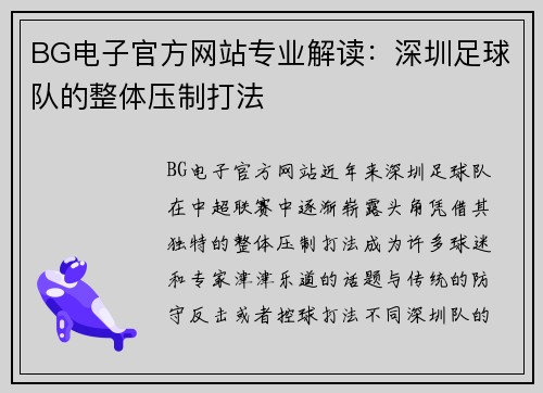 BG电子官方网站专业解读：深圳足球队的整体压制打法