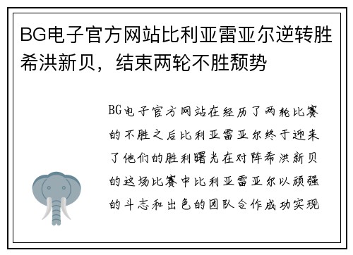 BG电子官方网站比利亚雷亚尔逆转胜希洪新贝，结束两轮不胜颓势