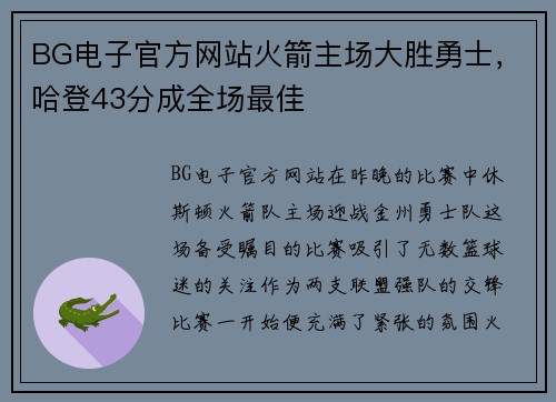 BG电子官方网站火箭主场大胜勇士，哈登43分成全场最佳