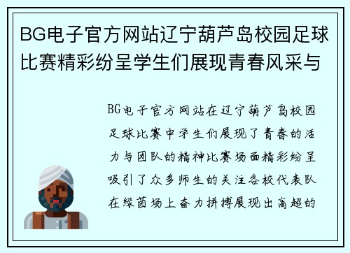 BG电子官方网站辽宁葫芦岛校园足球比赛精彩纷呈学生们展现青春风采与团队精神
