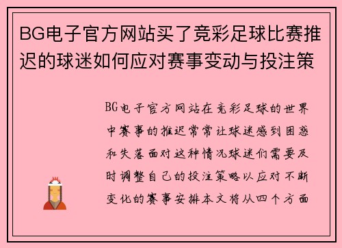 BG电子官方网站买了竞彩足球比赛推迟的球迷如何应对赛事变动与投注策略调整