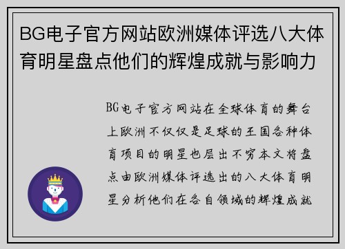 BG电子官方网站欧洲媒体评选八大体育明星盘点他们的辉煌成就与影响力