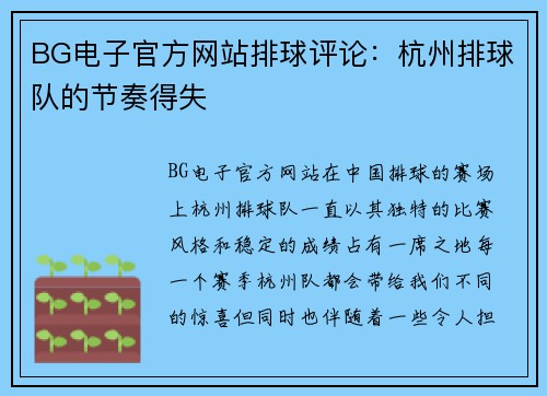 BG电子官方网站排球评论：杭州排球队的节奏得失