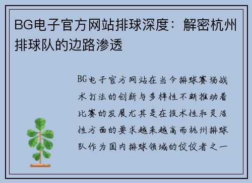 BG电子官方网站排球深度：解密杭州排球队的边路渗透