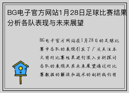 BG电子官方网站1月28日足球比赛结果分析各队表现与未来展望