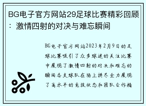 BG电子官方网站29足球比赛精彩回顾：激情四射的对决与难忘瞬间