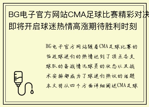 BG电子官方网站CMA足球比赛精彩对决即将开启球迷热情高涨期待胜利时刻