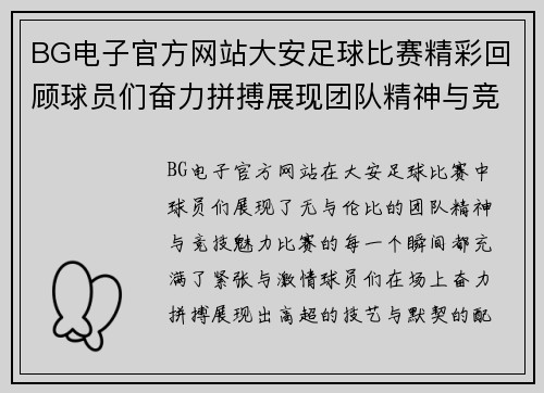 BG电子官方网站大安足球比赛精彩回顾球员们奋力拼搏展现团队精神与竞技魅力