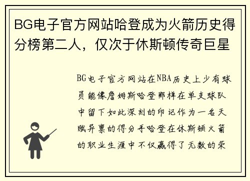 BG电子官方网站哈登成为火箭历史得分榜第二人，仅次于休斯顿传奇巨星