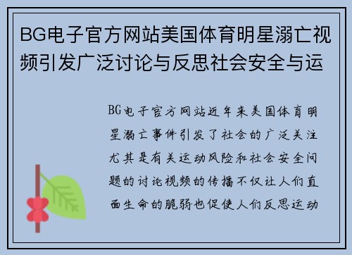 BG电子官方网站美国体育明星溺亡视频引发广泛讨论与反思社会安全与运动风险问题