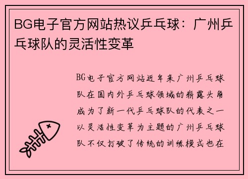 BG电子官方网站热议乒乓球：广州乒乓球队的灵活性变革