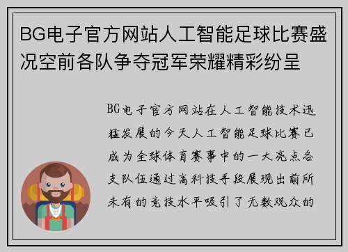 BG电子官方网站人工智能足球比赛盛况空前各队争夺冠军荣耀精彩纷呈