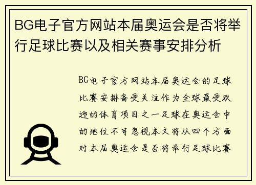 BG电子官方网站本届奥运会是否将举行足球比赛以及相关赛事安排分析