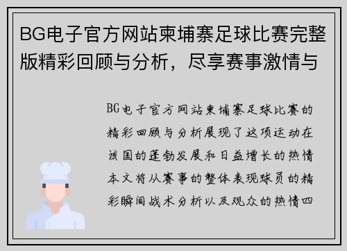BG电子官方网站柬埔寨足球比赛完整版精彩回顾与分析，尽享赛事激情与精彩瞬间