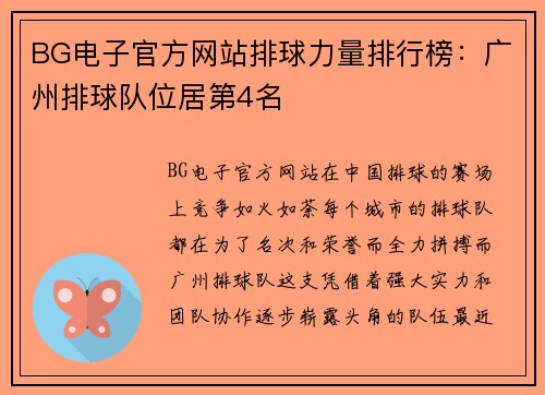 BG电子官方网站排球力量排行榜：广州排球队位居第4名