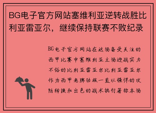 BG电子官方网站塞维利亚逆转战胜比利亚雷亚尔，继续保持联赛不败纪录