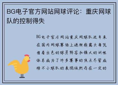 BG电子官方网站网球评论：重庆网球队的控制得失