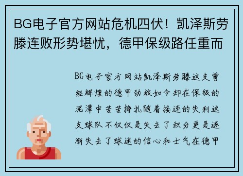 BG电子官方网站危机四伏！凯泽斯劳滕连败形势堪忧，德甲保级路任重而道远